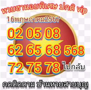 แนวทางหวยฮานอย 16/5/67 ชุดที่ 7
