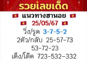 แนวทางหวยฮานอย 25/5/67 ชุดที่ 8
