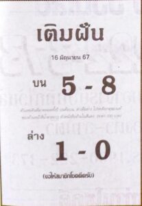 หวยเติมฝัน 16/6/67
