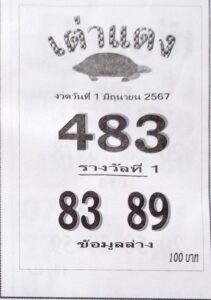 หวยเต่าแดง 1/6/67