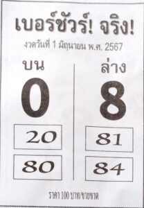 หวยเบอร์ชัวร์จริง 1/6/67