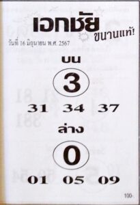 หวยเอกชัย 16/6/67