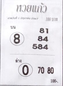 หวยแก้ว 1/6/67