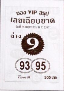 หวยซองVIP 16/5/67