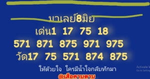 แนวทางหวยมาเลย์ 8/6/67 ชุดที่ 1