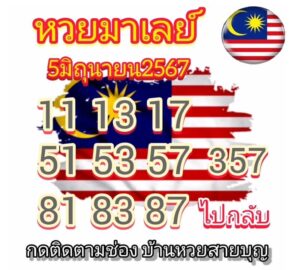 แนวทางหวยมาเลย์ 5/6/67 ชุดที่ 4
