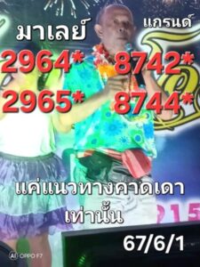 แนวทางหวยมาเลย์ 1/6/67 ชุดที่ 3