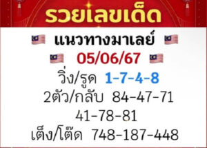 แนวทางหวยมาเลย์ 5/6/67 ชุดที่ 3