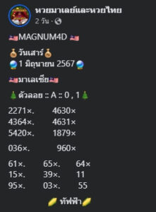 แนวทางหวยมาเลย์ 1/6/67 ชุดที่ 5
