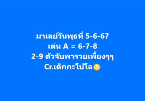 แนวทางหวยมาเลย์ 5/6/67 ชุดที่ 6