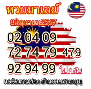 แนวทางหวยมาเลย์ 8/6/67 ชุดที่ 6