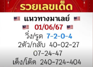 แนวทางหวยมาเลย์ 1/6/67 ชุดที่ 6
