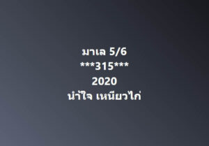 แนวทางหวยมาเลย์ 5/6/67 ชุดที่ 7