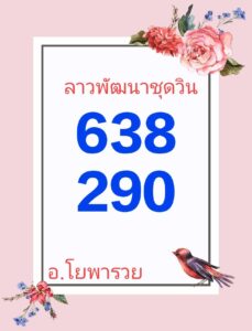 แนวทางหวยลาว 3/6/67 ชุดที่ 1