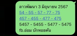 แนวทางหวยลาว 3/6/67 ชุดที่ 3