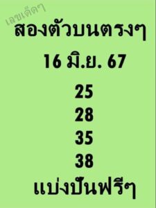 หวยสองตัวบนตรงๆ 16/6/67