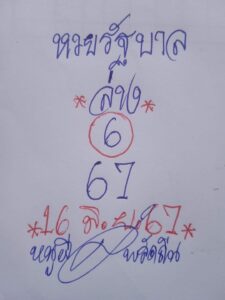 หวยหนูผีพเนจร 16/6/67