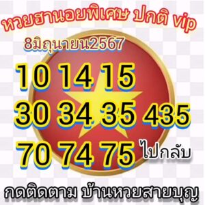 แนวทางหวยฮานอย 8/6/67 ชุดที่ 6