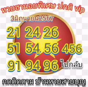 แนวทางหวยฮานอย 3/6/67 ชุดที่ 8