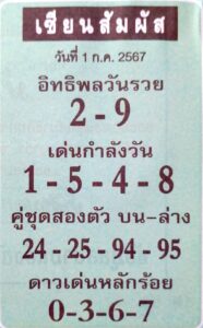 หวยเซียนสัมผัส 1/7/67