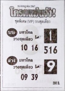 หวยโครตแม่นจัง 16/7/67