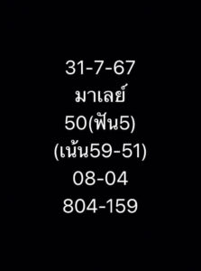 แนวทางหวยมาเลย์ 31/7/67 ชุดที่ 3