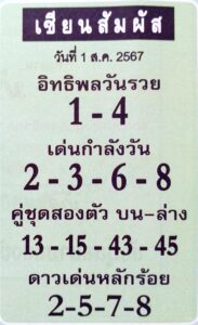 หวยเซียนสัมผัส 1/8/67