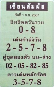 หวยเซียนสัมผัส 1/9/67