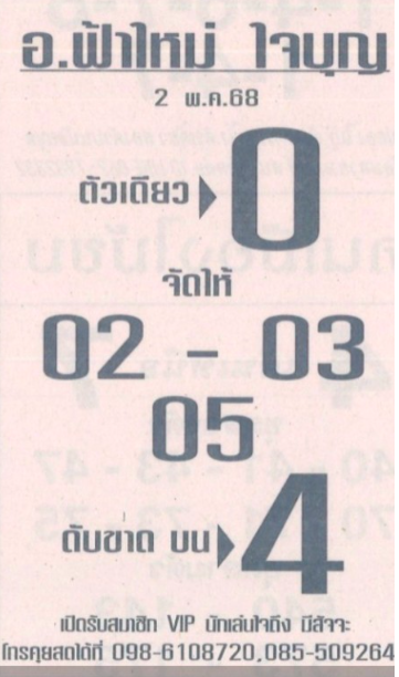 หวยฟ้าใหม่ 2/5/68