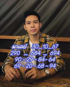 แนวทางหวยมาเลย์ 30/10/67 ชุดที่ 2