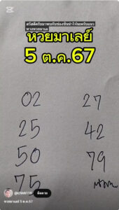 แนวทางหวยมาเลย์ 5/10/67 ชุดที่ 9