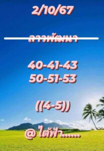 แนวทางหวยลาว 2/10/67 ชุดที่ 1