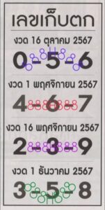 เลขเก็บตก 1/11/67