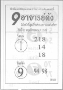 หวย9อาจารย์ดัง 16/11/67