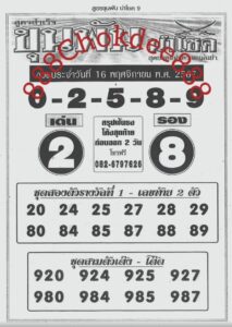 หวยขุนพันนำโชค 16/11/67