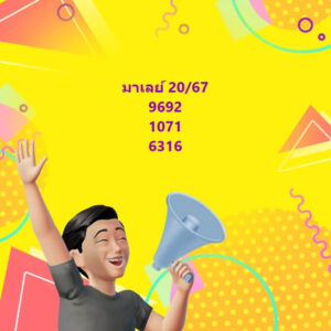 แนวทางหวยมาเลย์ 20/11/67 ชุดที่ 5