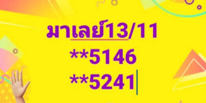 แนวทางหวยมาเลย์ 13/11/67 ชุดที่ 6