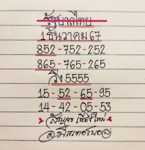 หวยมิสเตอร์บอล 1/12/67