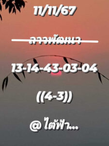 แนวทางหวยลาว 11/11/67 ชุดที่ 4