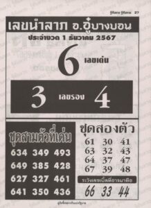 เลขนำลาภ อ.อู๋บางบอน 1/12/67