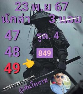 แนวทางหวยฮานอย 23/11/67 ชุดที่ 4