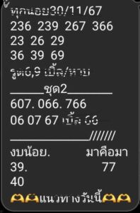 แนวทางหวยฮานอย 30/11/67 ชุดที่ 4