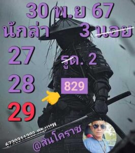 แนวทางหวยฮานอย 30/11/67 ชุดที่ 5