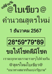 หวยใบเขียว 1/12/67