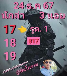 แนวทางหวยฮานอย 24/12/67 ชุดที่ 7