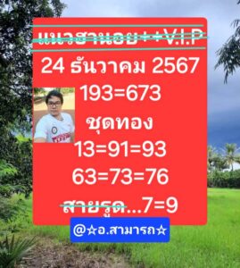แนวทางหวยฮานอย 24/12/67 ชุดที่ 8
