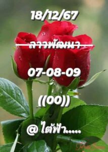 แนวทางหวยลาว 18/12/67 ชุดที่ 1