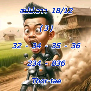 แนวทางหวยลาว 18/12/67 ชุดที่ 4