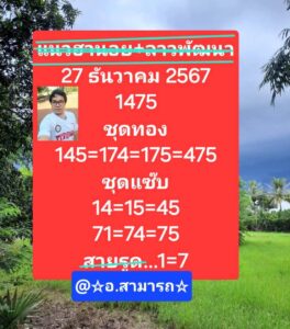 แนวทางหวยลาว 27/12/67 ชุดที่ 10