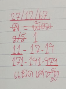 แนวทางหวยลาว 27/12/67 ชุดที่ 4
